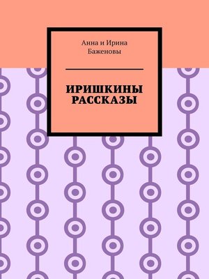cover image of Иришкины рассказы